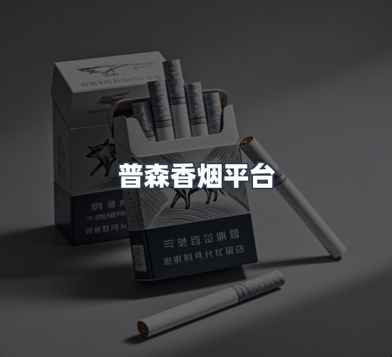 关于普森香烟平台